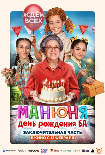 Манюня: День рождения Ба (2024) онлайн бесплатно